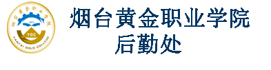 后勤处